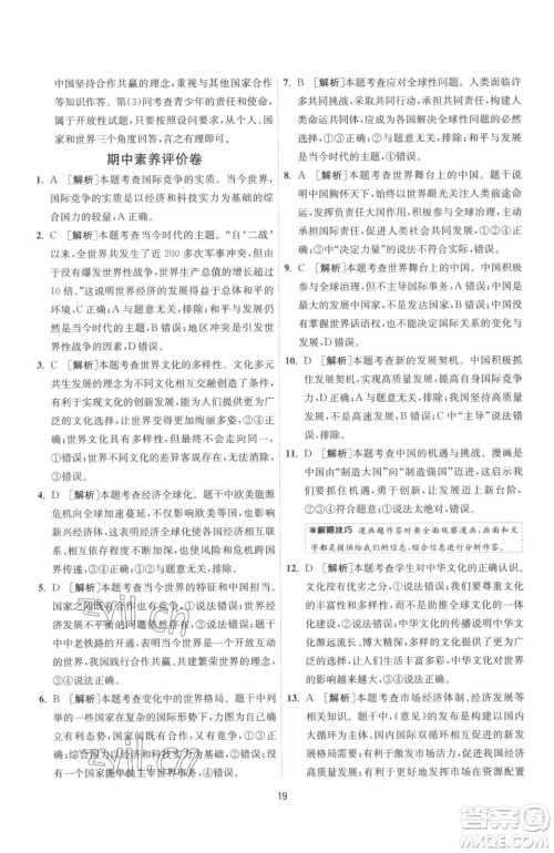 江苏人民出版社2023春季1课3练单元达标测试九年级下册道德与法治人教版参考答案 江苏人民出版社2023春季1课3练单元达标测试九年级下册道德与法治人教版参考答案