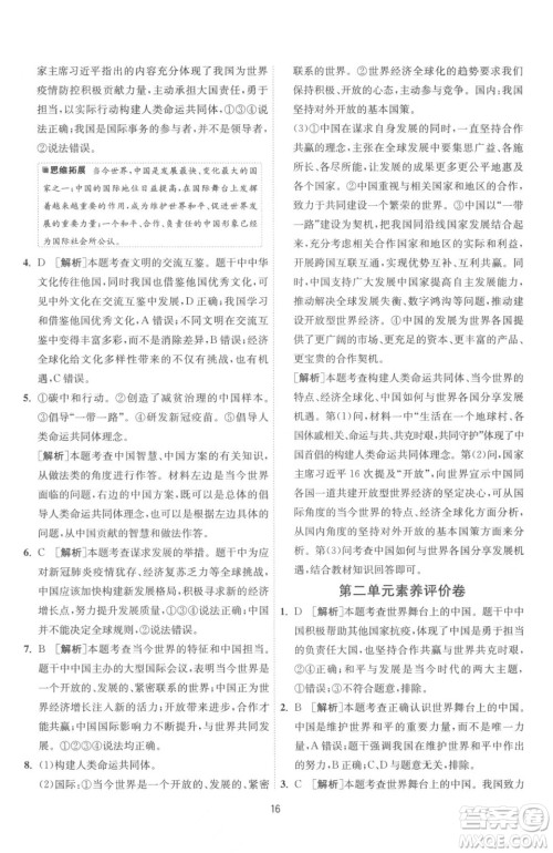 江苏人民出版社2023春季1课3练单元达标测试九年级下册道德与法治人教版参考答案