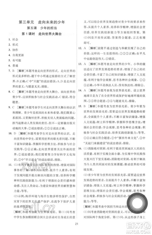 江苏人民出版社2023春季1课3练单元达标测试九年级下册道德与法治人教版参考答案