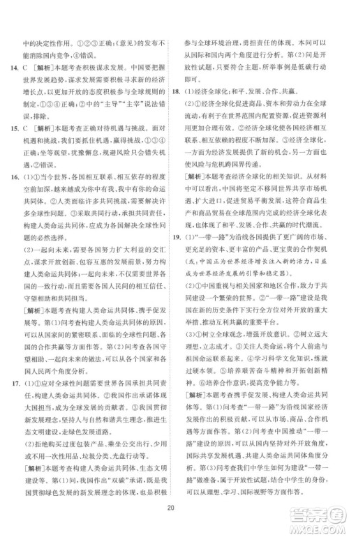 江苏人民出版社2023春季1课3练单元达标测试九年级下册道德与法治人教版参考答案