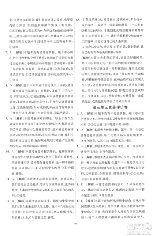 江苏人民出版社2023春季1课3练单元达标测试九年级下册道德与法治人教版参考答案
