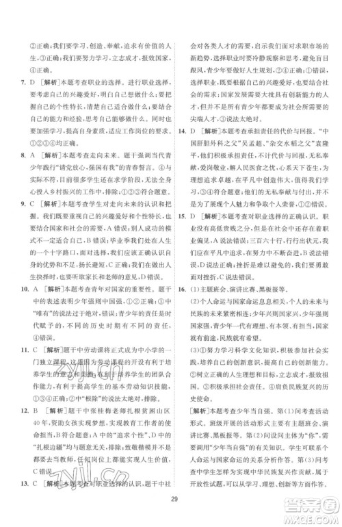 江苏人民出版社2023春季1课3练单元达标测试九年级下册道德与法治人教版参考答案