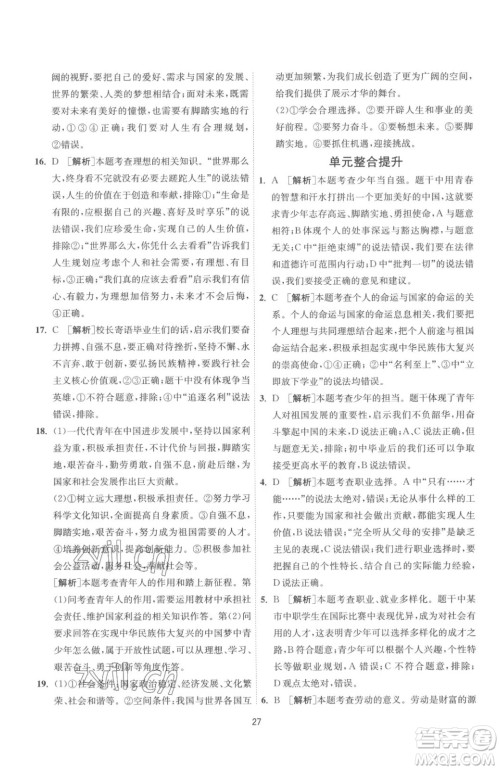 江苏人民出版社2023春季1课3练单元达标测试九年级下册道德与法治人教版参考答案