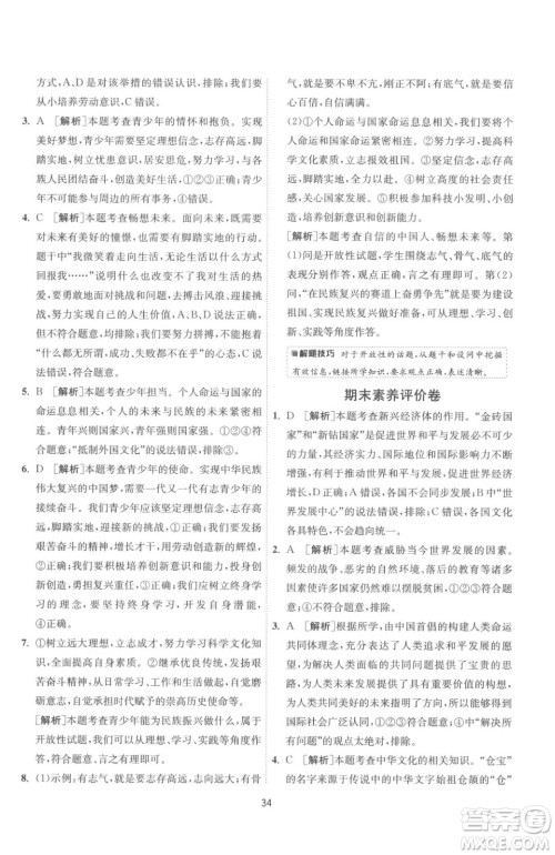 江苏人民出版社2023春季1课3练单元达标测试九年级下册道德与法治人教版参考答案