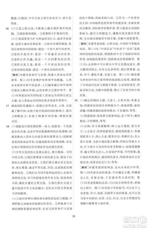 江苏人民出版社2023春季1课3练单元达标测试九年级下册道德与法治人教版参考答案