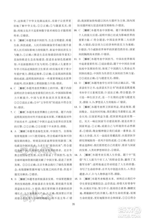 江苏人民出版社2023春季1课3练单元达标测试九年级下册道德与法治人教版参考答案