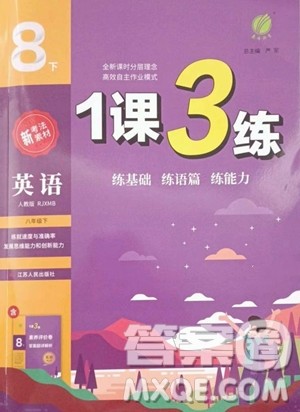 江苏人民出版社2023春季1课3练单元达标测试八年级下册英语人教版参考答案 江苏人民出版社2023春季1课3练单元达标测试八年级下册英语人教版参考答案