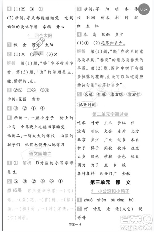 南京师范大学出版社2023一遍过一年级语文下册人教版参考答案 南京师范大学出版社2023一遍过一年级语文下册人教版参考答案