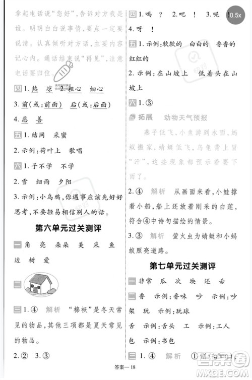 南京师范大学出版社2023一遍过一年级语文下册人教版参考答案