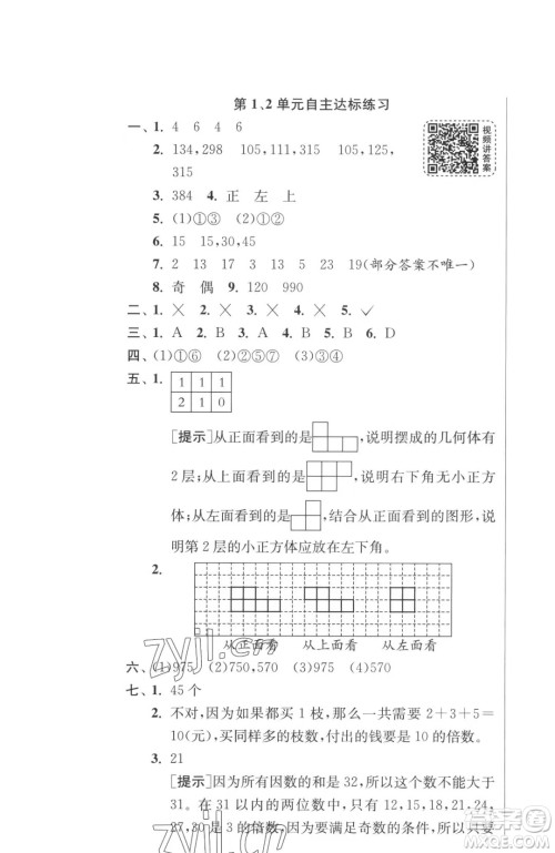 江苏人民出版社2023春季1课3练单元达标测试五年级下册数学人教版参考答案 江苏人民出版社2023春季1课3练单元达标测试五年级下册数学人教版参考答案