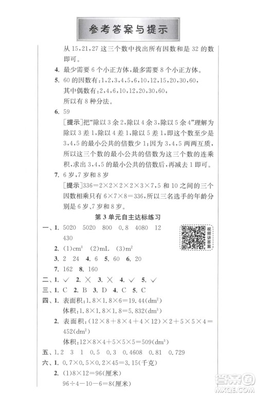 江苏人民出版社2023春季1课3练单元达标测试五年级下册数学人教版参考答案 江苏人民出版社2023春季1课3练单元达标测试五年级下册数学人教版参考答案