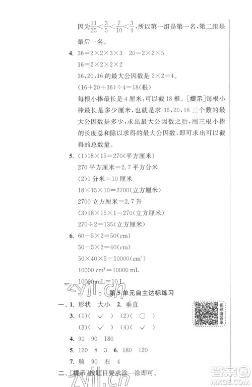 江苏人民出版社2023春季1课3练单元达标测试五年级下册数学人教版参考答案