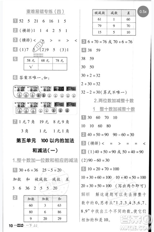 延边教育出版社2023一遍过一年级数学下册冀教版参考答案