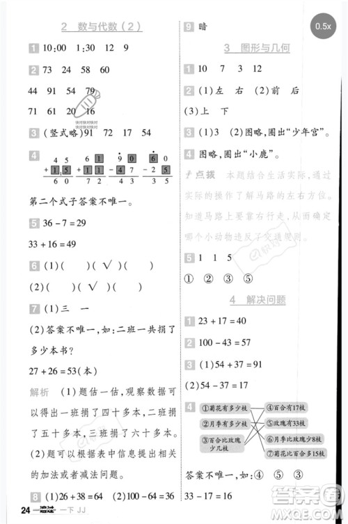 延边教育出版社2023一遍过一年级数学下册冀教版参考答案