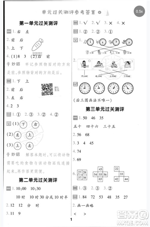延边教育出版社2023一遍过一年级数学下册冀教版参考答案