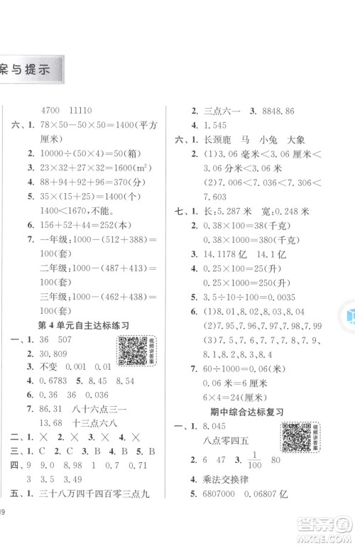 江苏人民出版社2023春季1课3练单元达标测试四年级下册数学人教版参考答案