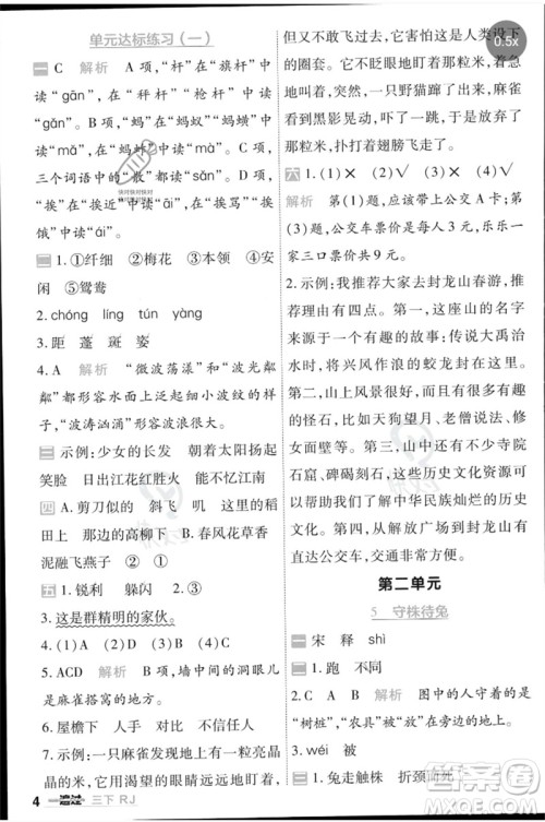 南京师范大学出版社2023一遍过三年级语文下册人教版参考答案 南京师范大学出版社2023一遍过三年级语文下册人教版参考答案