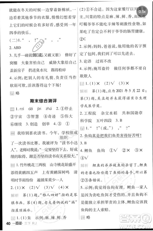 南京师范大学出版社2023一遍过三年级语文下册人教版参考答案 南京师范大学出版社2023一遍过三年级语文下册人教版参考答案