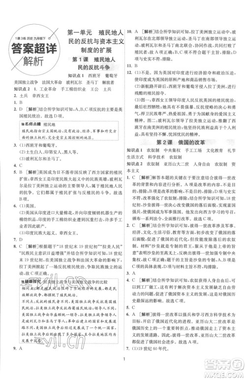 江苏人民出版社2023春季1课3练单元达标测试九年级下册历史人教版参考答案 江苏人民出版社2023春季1课3练单元达标测试九年级下册历史人教版参考答案