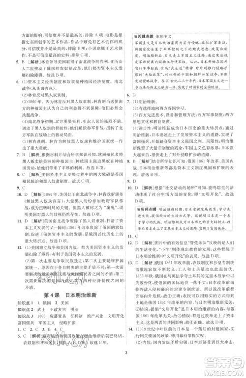 江苏人民出版社2023春季1课3练单元达标测试九年级下册历史人教版参考答案 江苏人民出版社2023春季1课3练单元达标测试九年级下册历史人教版参考答案