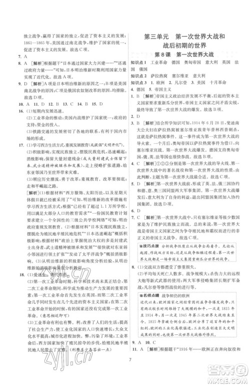 江苏人民出版社2023春季1课3练单元达标测试九年级下册历史人教版参考答案 江苏人民出版社2023春季1课3练单元达标测试九年级下册历史人教版参考答案