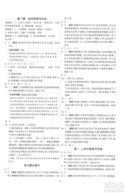江苏人民出版社2023春季1课3练单元达标测试九年级下册历史人教版参考答案