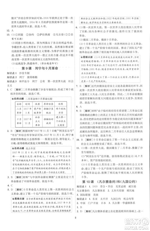 江苏人民出版社2023春季1课3练单元达标测试九年级下册历史人教版参考答案 江苏人民出版社2023春季1课3练单元达标测试九年级下册历史人教版参考答案