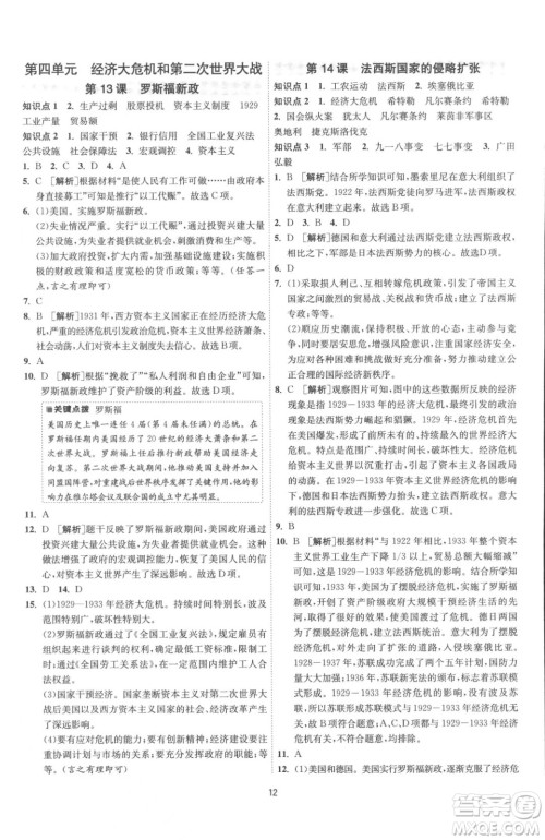 江苏人民出版社2023春季1课3练单元达标测试九年级下册历史人教版参考答案 江苏人民出版社2023春季1课3练单元达标测试九年级下册历史人教版参考答案
