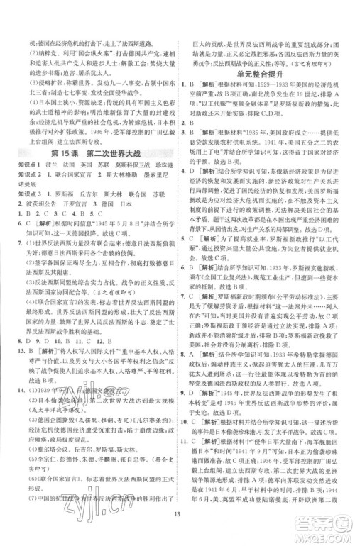 江苏人民出版社2023春季1课3练单元达标测试九年级下册历史人教版参考答案 江苏人民出版社2023春季1课3练单元达标测试九年级下册历史人教版参考答案