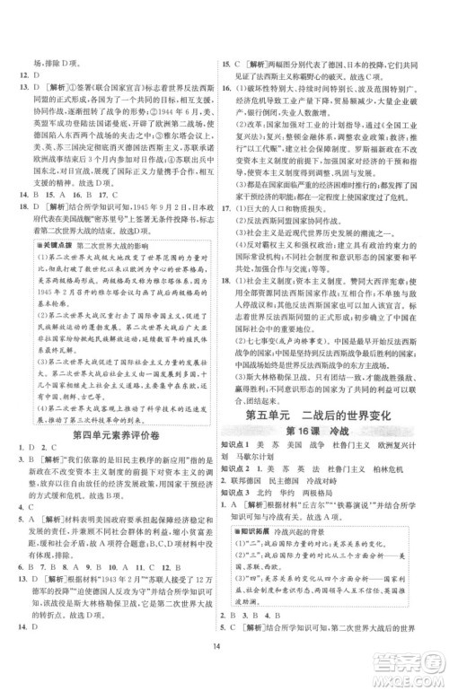 江苏人民出版社2023春季1课3练单元达标测试九年级下册历史人教版参考答案 江苏人民出版社2023春季1课3练单元达标测试九年级下册历史人教版参考答案