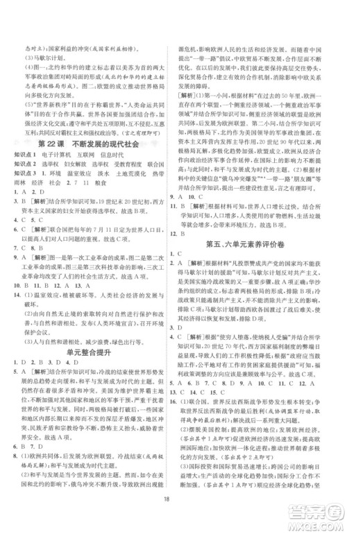 江苏人民出版社2023春季1课3练单元达标测试九年级下册历史人教版参考答案 江苏人民出版社2023春季1课3练单元达标测试九年级下册历史人教版参考答案