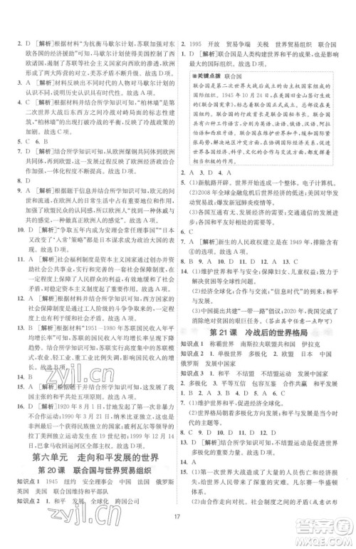 江苏人民出版社2023春季1课3练单元达标测试九年级下册历史人教版参考答案 江苏人民出版社2023春季1课3练单元达标测试九年级下册历史人教版参考答案