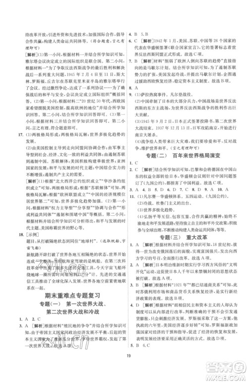 江苏人民出版社2023春季1课3练单元达标测试九年级下册历史人教版参考答案 江苏人民出版社2023春季1课3练单元达标测试九年级下册历史人教版参考答案