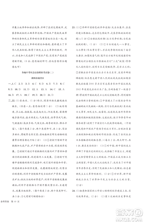 浙江工商大学出版社2023孟建平各地中考模拟试卷精选历史与社会道德与法治浙江专版参考答案