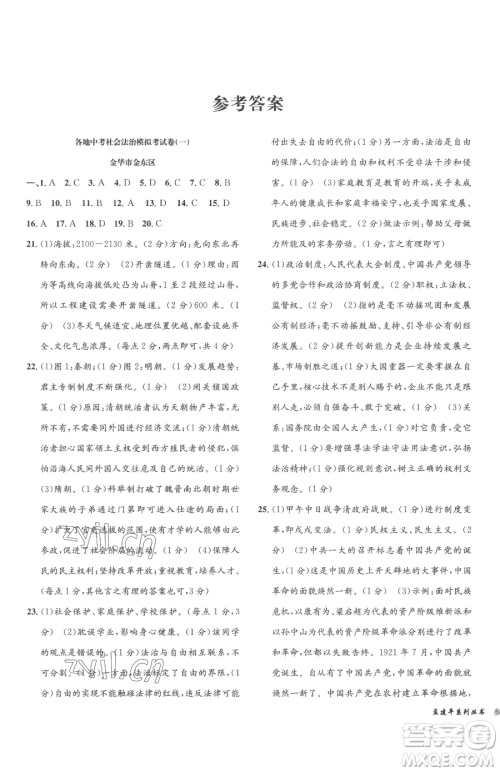 浙江工商大学出版社2023孟建平各地中考模拟试卷精选历史与社会道德与法治浙江专版参考答案