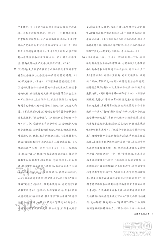 浙江工商大学出版社2023孟建平各地中考模拟试卷精选历史与社会道德与法治浙江专版参考答案