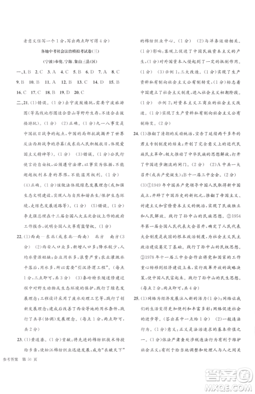 浙江工商大学出版社2023孟建平各地中考模拟试卷精选历史与社会道德与法治浙江专版参考答案 浙江工商大学出版社2023孟建平各地中考模拟试卷精选历史与社会道德与法治浙江专版参考答案