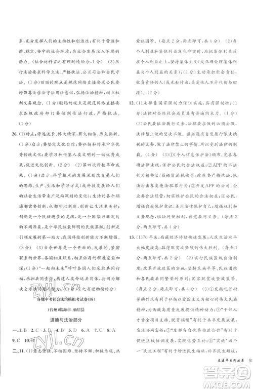 浙江工商大学出版社2023孟建平各地中考模拟试卷精选历史与社会道德与法治浙江专版参考答案