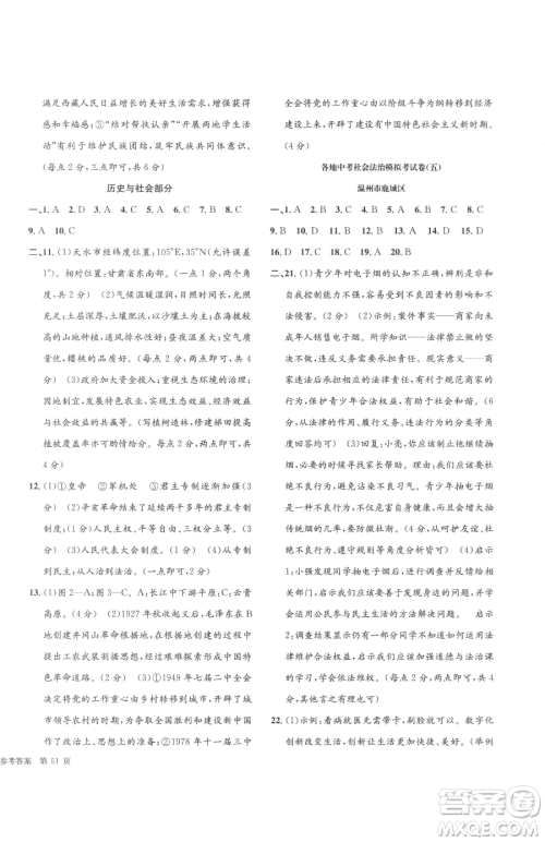 浙江工商大学出版社2023孟建平各地中考模拟试卷精选历史与社会道德与法治浙江专版参考答案 浙江工商大学出版社2023孟建平各地中考模拟试卷精选历史与社会道德与法治浙江专版参考答案