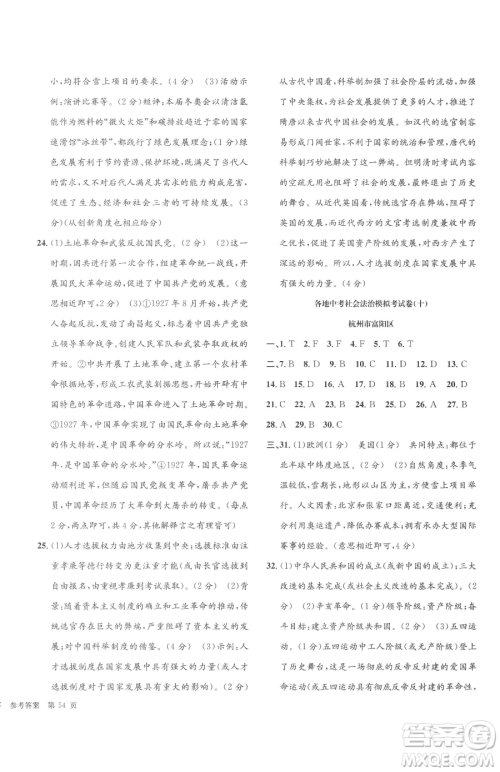 浙江工商大学出版社2023孟建平各地中考模拟试卷精选历史与社会道德与法治浙江专版参考答案 浙江工商大学出版社2023孟建平各地中考模拟试卷精选历史与社会道德与法治浙江专版参考答案