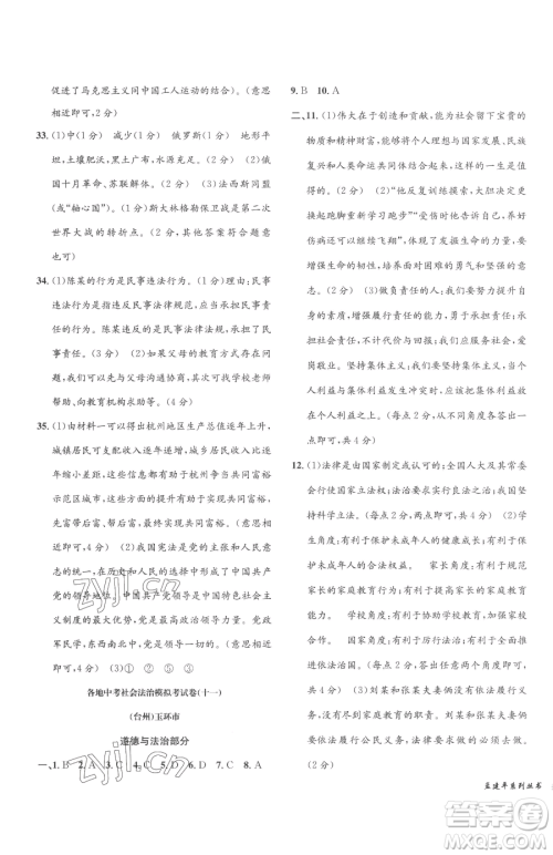 浙江工商大学出版社2023孟建平各地中考模拟试卷精选历史与社会道德与法治浙江专版参考答案 浙江工商大学出版社2023孟建平各地中考模拟试卷精选历史与社会道德与法治浙江专版参考答案