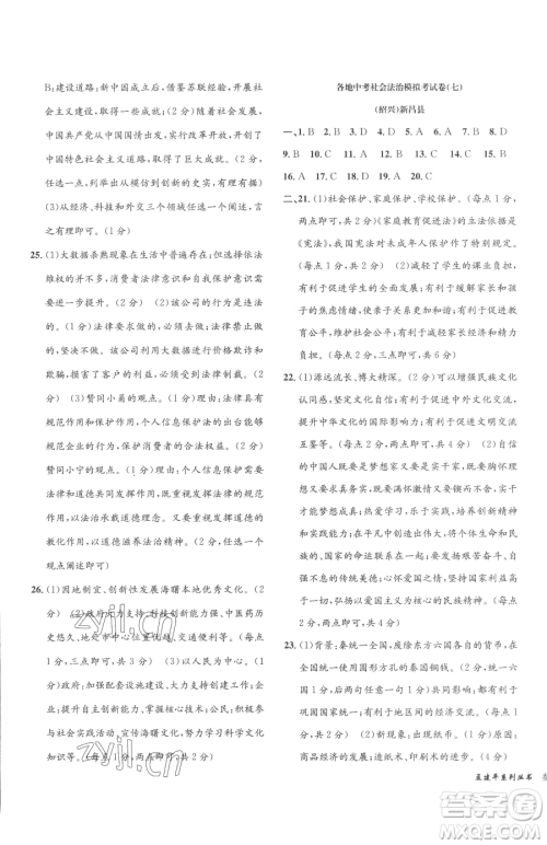 浙江工商大学出版社2023孟建平各地中考模拟试卷精选历史与社会道德与法治浙江专版参考答案 浙江工商大学出版社2023孟建平各地中考模拟试卷精选历史与社会道德与法治浙江专版参考答案