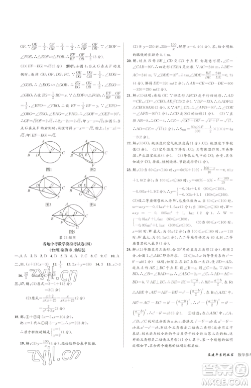浙江工商大学出版社2023孟建平各地中考模拟试卷精选数学浙江专版参考答案