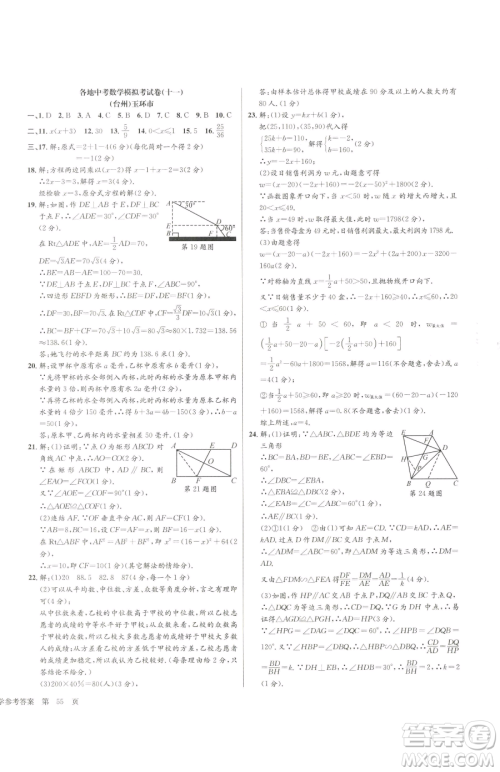 浙江工商大学出版社2023孟建平各地中考模拟试卷精选数学浙江专版参考答案