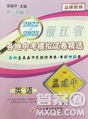 浙江工商大学出版社2023孟建平各地中考模拟试卷精选英语浙江专版参考答案