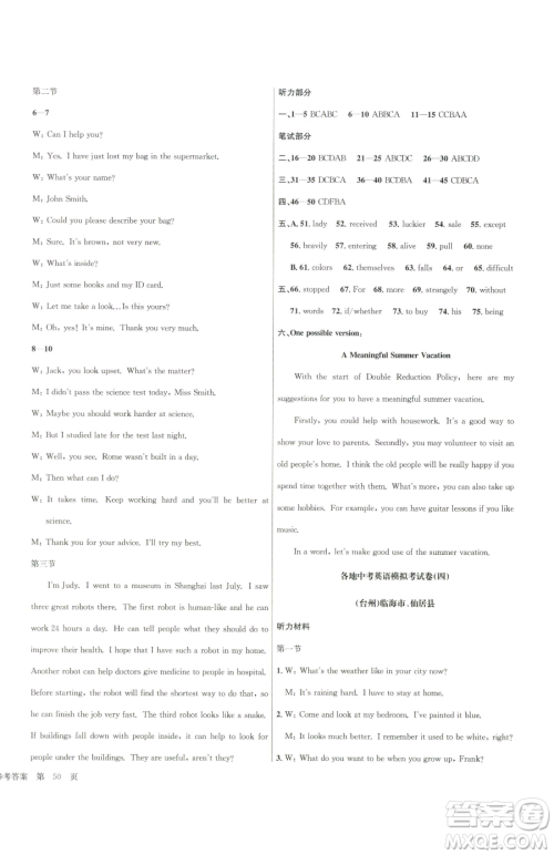 浙江工商大学出版社2023孟建平各地中考模拟试卷精选英语浙江专版参考答案 浙江工商大学出版社2023孟建平各地中考模拟试卷精选英语浙江专版参考答案