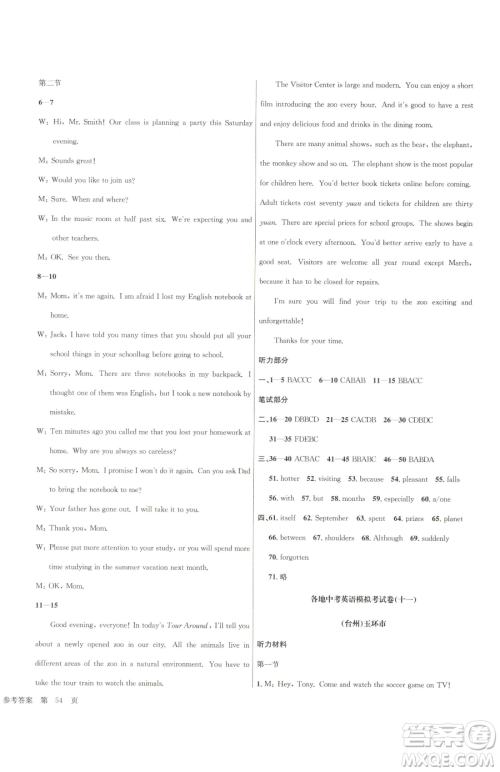 浙江工商大学出版社2023孟建平各地中考模拟试卷精选英语浙江专版参考答案 浙江工商大学出版社2023孟建平各地中考模拟试卷精选英语浙江专版参考答案