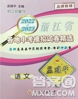 浙江工商大学出版社2023孟建平各地中考模拟试卷精选语文浙江专版参考答案