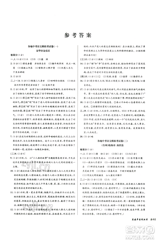 浙江工商大学出版社2023孟建平各地中考模拟试卷精选语文浙江专版参考答案 浙江工商大学出版社2023孟建平各地中考模拟试卷精选语文浙江专版参考答案