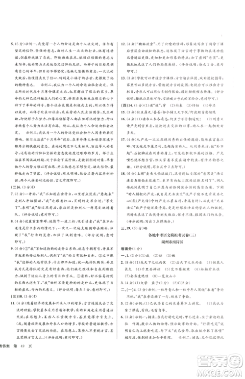 浙江工商大学出版社2023孟建平各地中考模拟试卷精选语文浙江专版参考答案 浙江工商大学出版社2023孟建平各地中考模拟试卷精选语文浙江专版参考答案